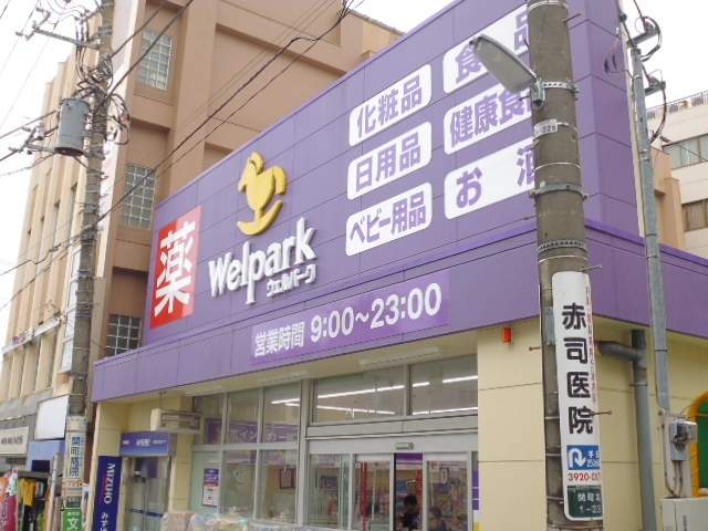 ドラックストア　ウェルパーク武蔵関駅前店（ドラッグストア）まで653m