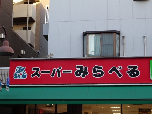 スーパー　スーパーみらべる（スーパー）まで1313m