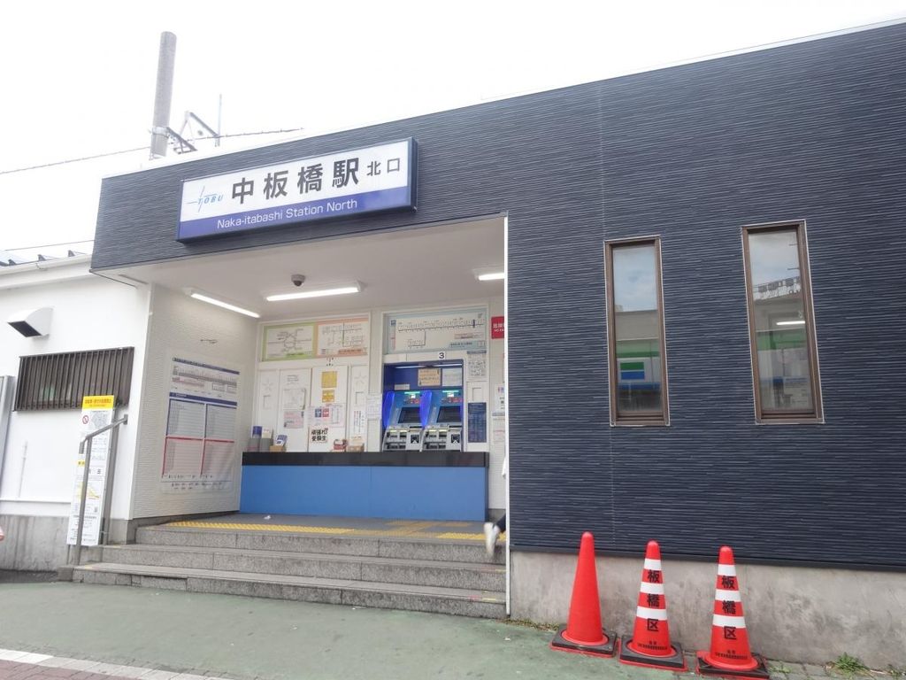 その他　中板橋駅(東武 東上本線)（その他）まで1090m