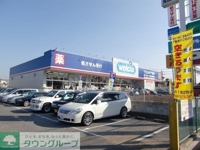 その他　ウェルシア（その他）まで900m