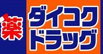 ドラックストア　ダイコクドラッグ 新大阪店（ドラッグストア）まで323m