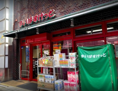 スーパー　まいばすけっと 尻手駅前店（スーパー）まで529m