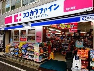 ドラックストア　ココカラファイン明大前店（ドラッグストア）まで300m