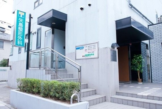 病院　矢島整形外科（病院）まで280m