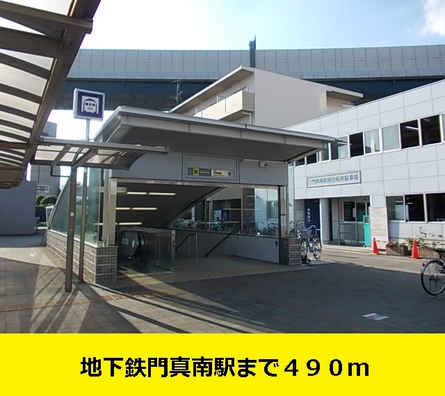 その他　地下鉄門真南駅まで（その他）まで490m