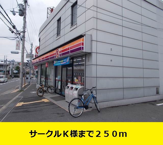 その他　サークルＫ様まで（その他）まで250m