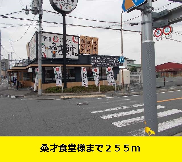 その他　桑才食堂様まで（その他）まで255m