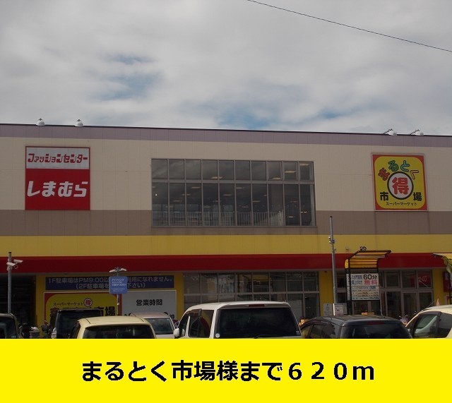 その他　まるとく市場様まで（その他）まで620m