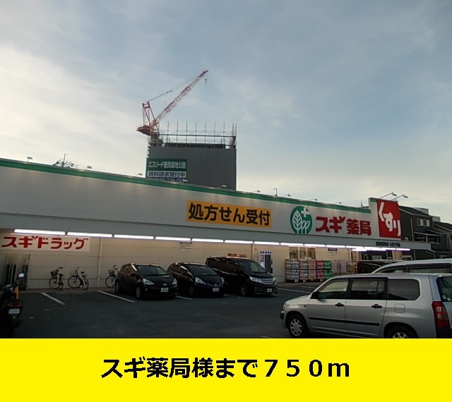 その他　スギ薬局様まで（その他）まで750m