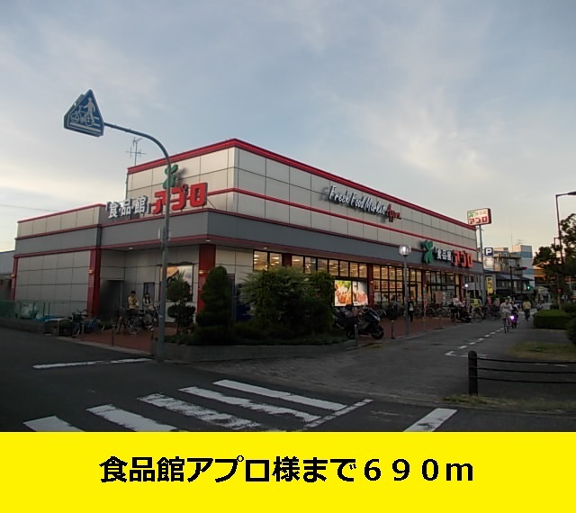 その他　アプロ様まで（その他）まで690m