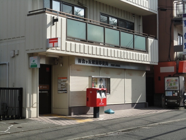 郵便局　百合ヶ丘郵便局（郵便局）まで650m