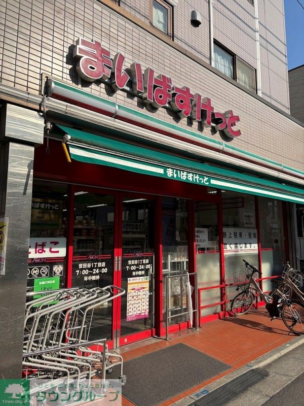 その他　まいばすけっと 世田谷1丁目店