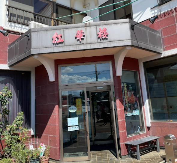 飲食店　中華料理紅華楼（飲食店）まで520m