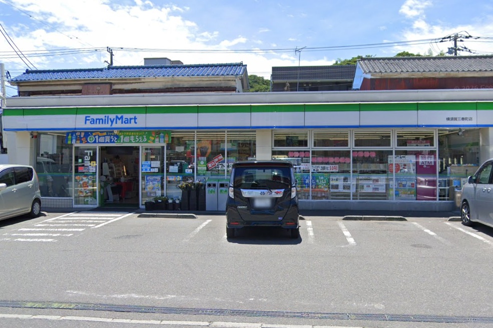 コンビニ　ファミリーマート 横須賀三春町店（コンビニ）まで542m