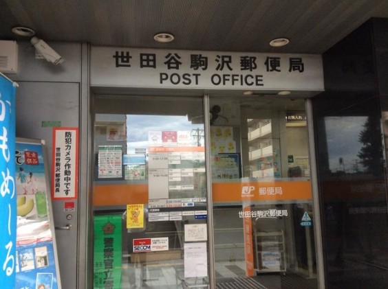 郵便局　世田谷駒沢郵便局（郵便局）まで322m