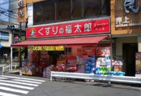 ドラックストア　くすりの福太郎押上店（ドラッグストア）まで484m