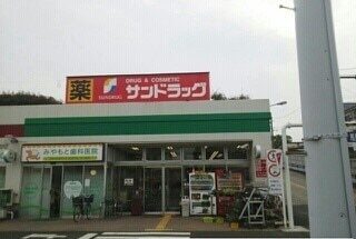その他　サンドラッグ（その他）まで1400m