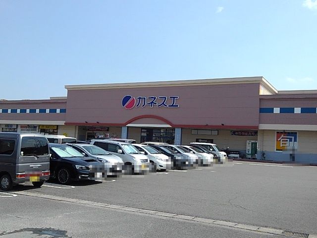 スーパー　カネスエ（スーパー）まで900m