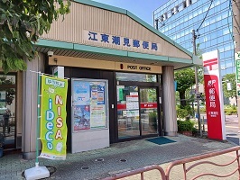 郵便局　江東潮見郵便局（郵便局）まで700m