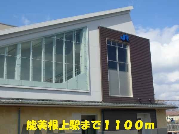 その他　能美根上駅（その他）まで1100m