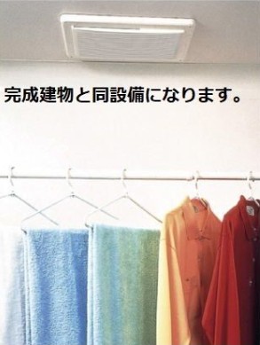 バス・シャワールーム　浴室乾燥機