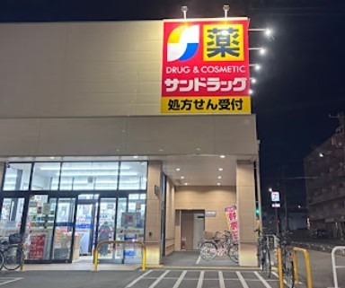 ドラックストア　サンドラッグ 東水元店（ドラッグストア）まで258m