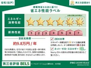 省エネ性能ラベル　【ＺＥＨーＭ対応】省エネ設備により光熱費削減♪