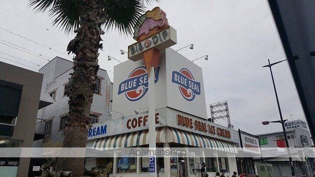 その他　ブルーシールアイス（その他）まで1421m
