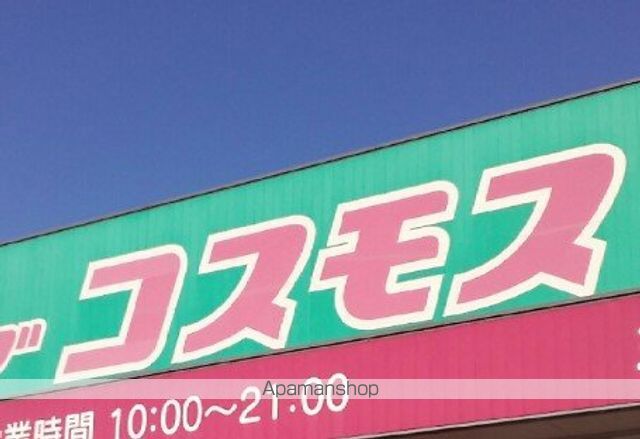 ドラックストア　コスモス（ドラッグストア）まで650m