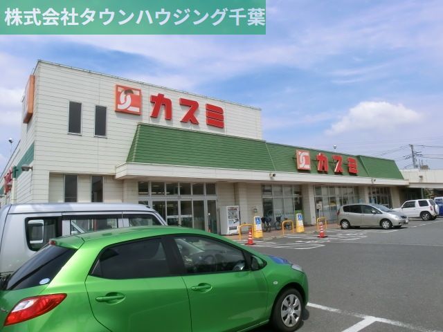 スーパー　カスミ都町店（スーパー）まで1300m