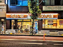 飲食店　やよい軒三ノ輪店（飲食店）まで83m
