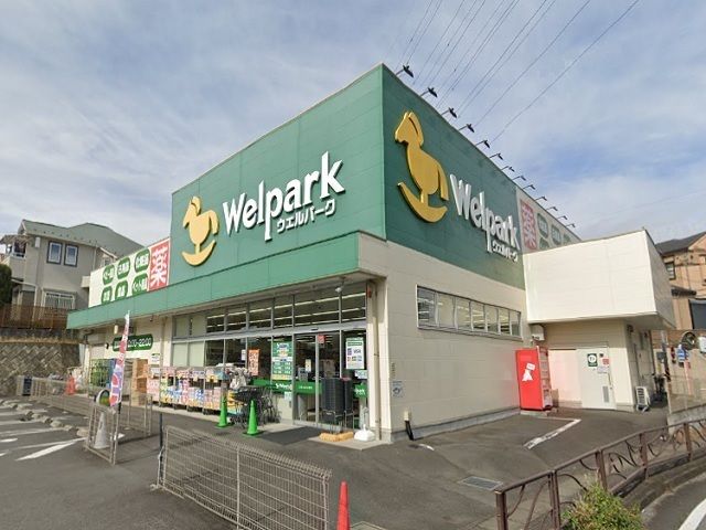 ドラックストア　ウェルパーク川崎王禅寺店（ドラッグストア）まで750m