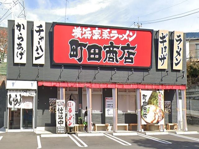 飲食店　町田商店（飲食店）まで550m