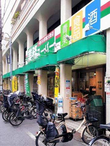 スーパー　業務スーパー　田端店（スーパー）まで283m