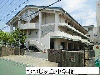 小学校　つつじヶ丘小学校（小学校）まで600m
