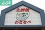 スーパー　わたなべ生鮮館柳川いちば店（スーパー）まで440m