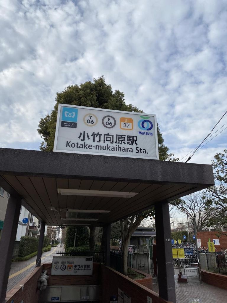 その他　小竹向原駅(東京メトロ 有楽町線)（その他）まで2020m