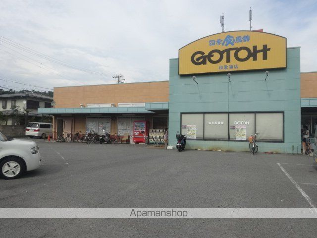 スーパー　ゴトウ本店　和歌浦店（スーパー）まで700m