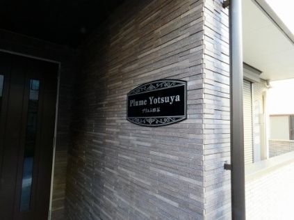 その他共有部分　☆共有部分☆