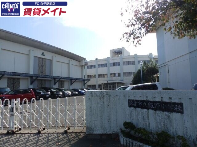 小学校　鈴鹿市立飯野小学校（小学校）まで601m