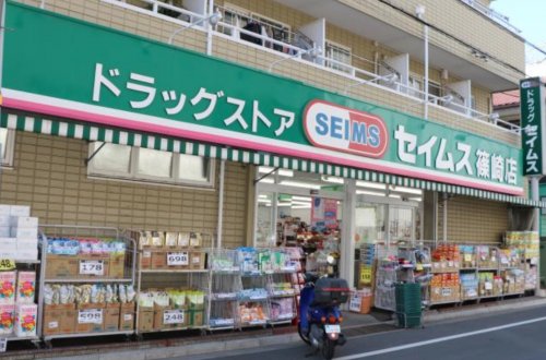 ドラックストア　ドラッグセイムス 篠崎店（ドラッグストア）まで247m