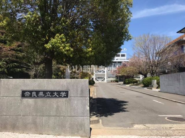 大学・短大　奈良県立大学（大学・短大）まで219m