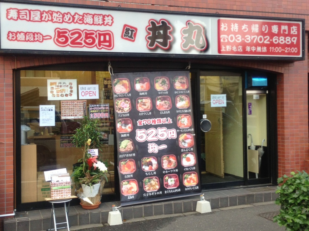 飲食店　丼丸　上野毛店（飲食店）まで829m