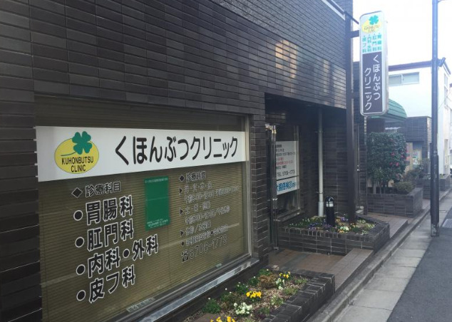 病院　くほんぶつクリニック（病院）まで552m