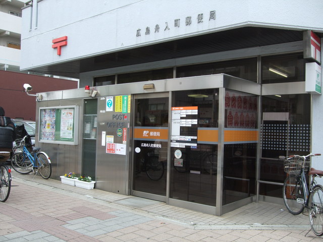 郵便局　広島舟入町郵便局（郵便局）まで452m