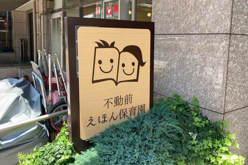 幼稚園・保育園　不動前えほん保育園（幼稚園・保育園）まで129m