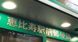 郵便局　恵比寿駅前郵便局（郵便局）まで278m