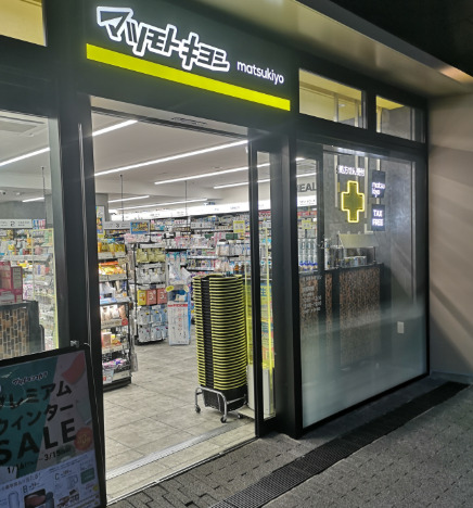 ドラックストア　薬 マツモトキヨシ 西小山駅前店（ドラッグストア）まで225m