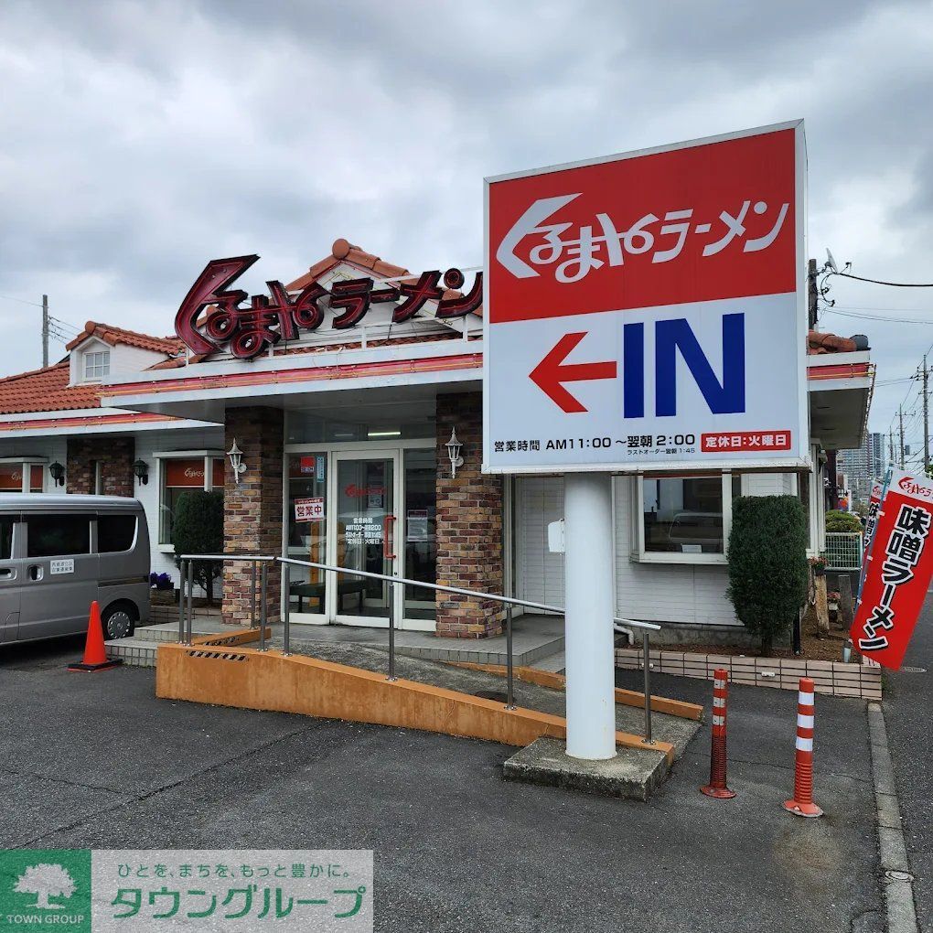 飲食店　くるまやラーメン浦和田島店（飲食店）まで250m