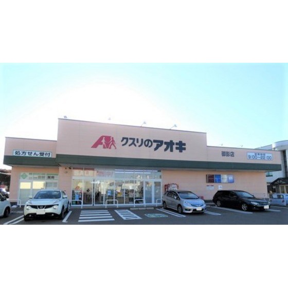 ドラックストア　クスリのアオキ御影店（ドラッグストア）まで372m